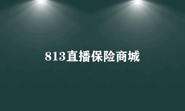 813直播保险商城
