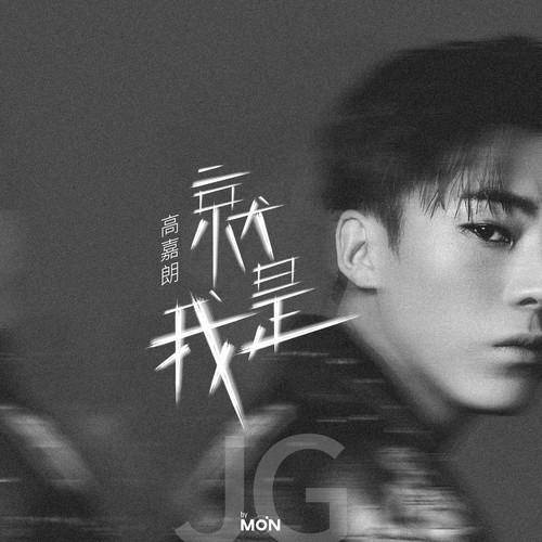 就是我（高嘉朗的个人ep）