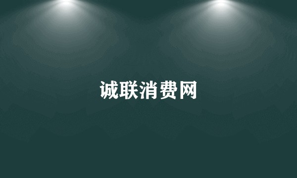 诚联消费网