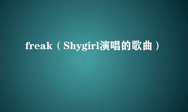 freak（Shygirl演唱的歌曲）