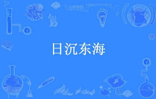 日沉东海