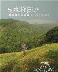 水梯田：贡寮山村的故事