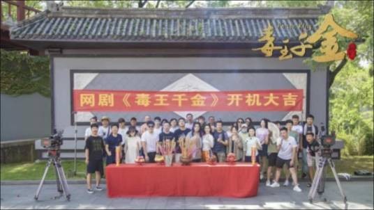 毒王千金