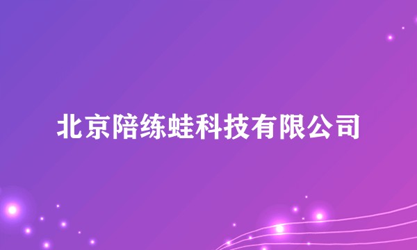 北京陪练蛙科技有限公司