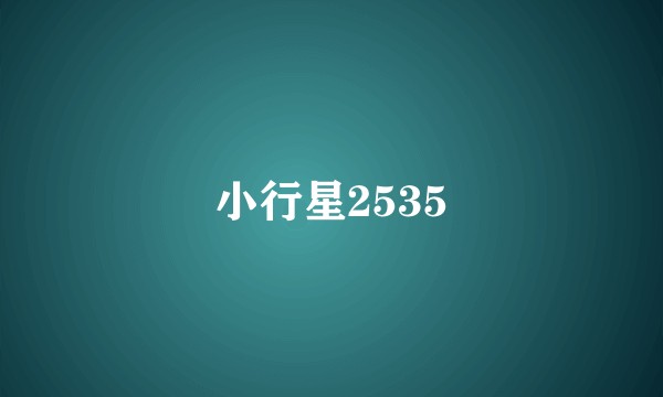 小行星2535