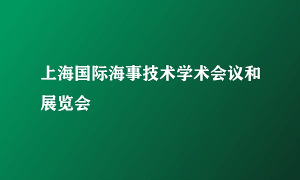 上海国际海事技术学术会议和展览会