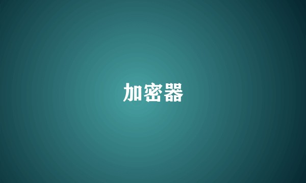 加密器