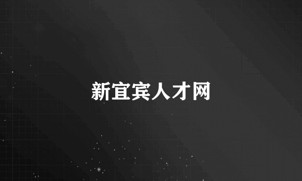 新宜宾人才网