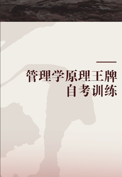 管理学原理王牌自考训练