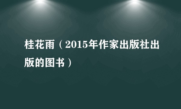 桂花雨（2015年作家出版社出版的图书）