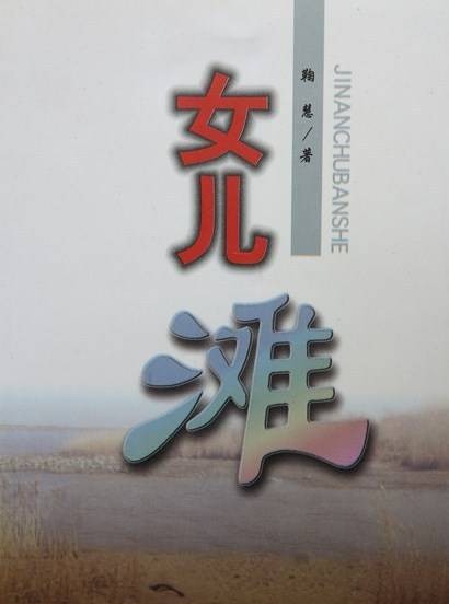 黄河女儿们的成长与爱情：女儿滩