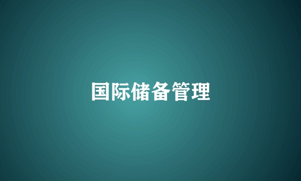 国际储备管理