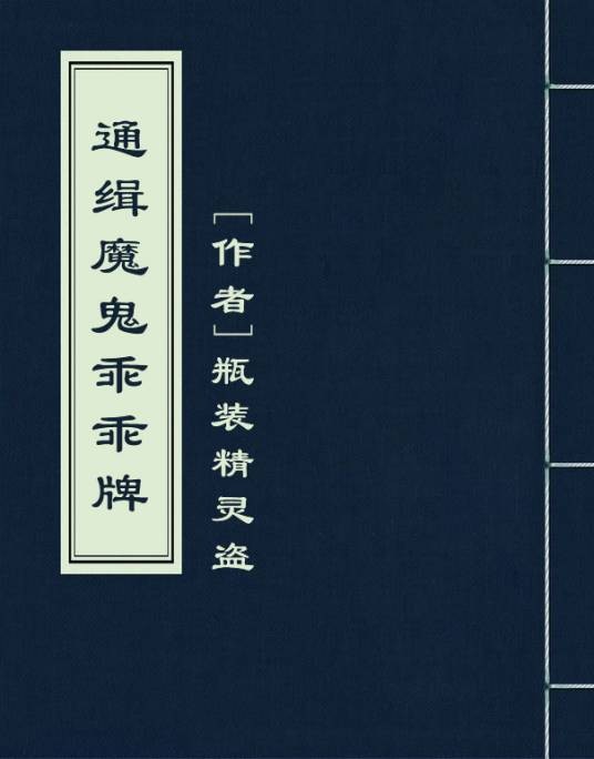 通缉魔鬼乖乖牌