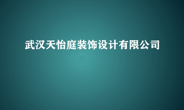 武汉天怡庭装饰设计有限公司