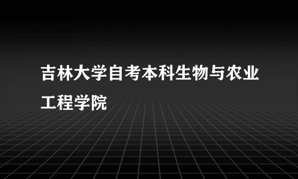 吉林大学自考本科生物与农业工程学院