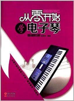 基础教程:从零开始学电子琴
