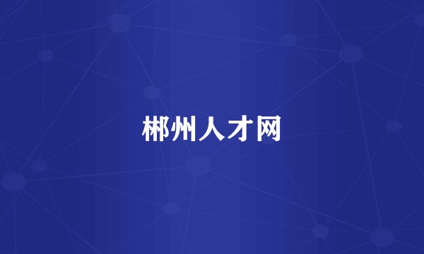 郴州人才网