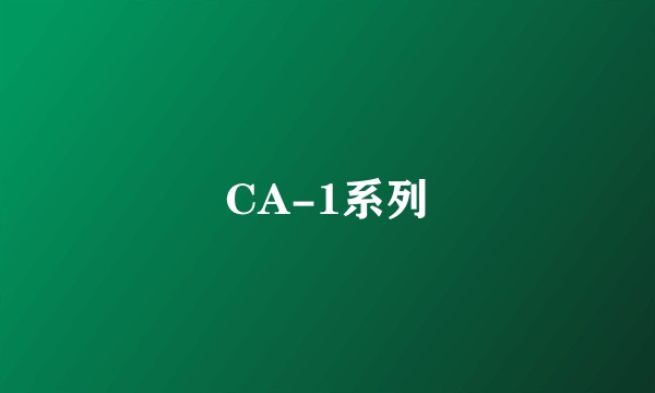 CA-1系列