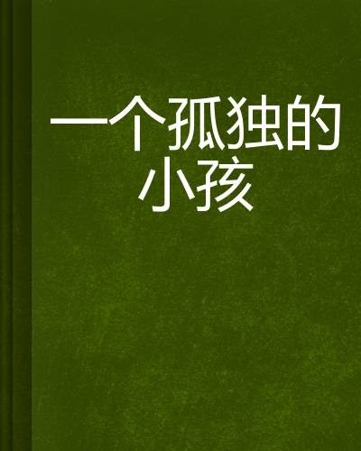一个孤独的小孩