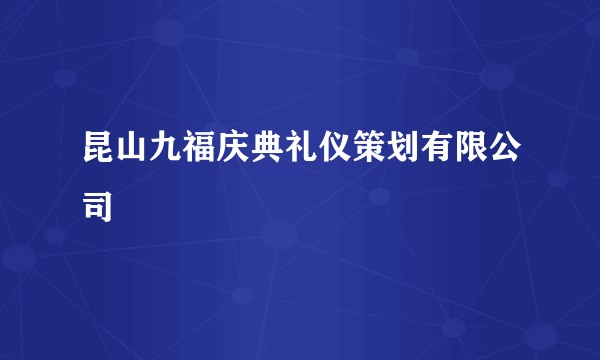昆山九福庆典礼仪策划有限公司