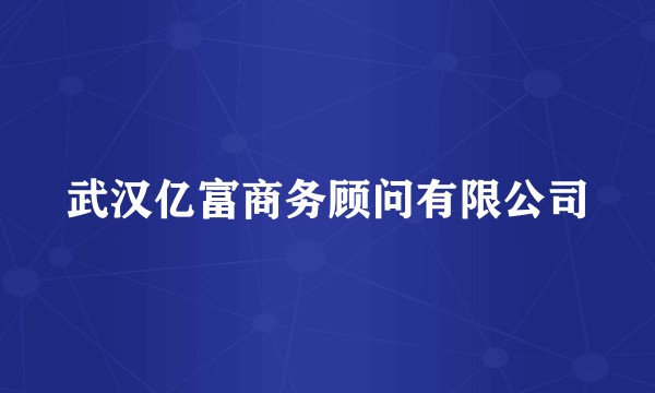武汉亿富商务顾问有限公司