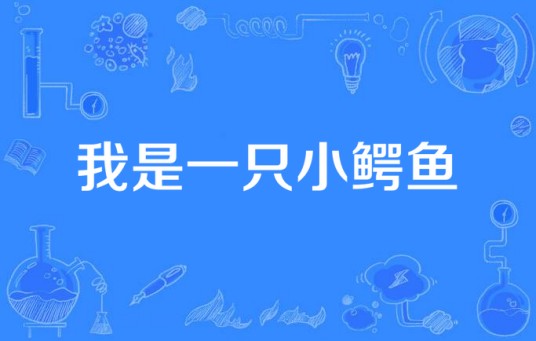 我是一只小鳄鱼