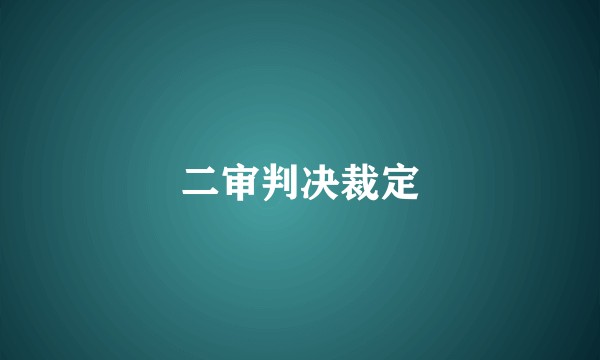 二审判决裁定
