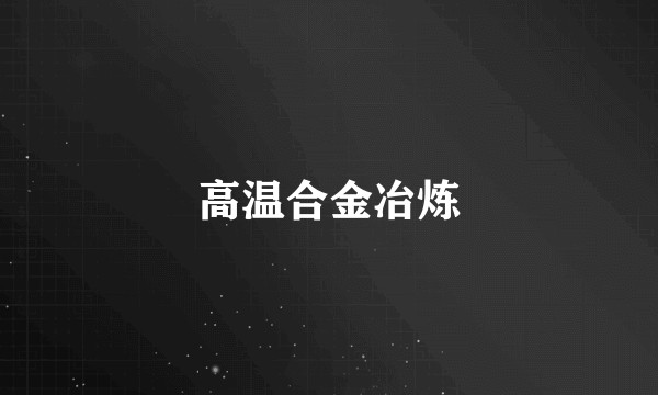 高温合金冶炼