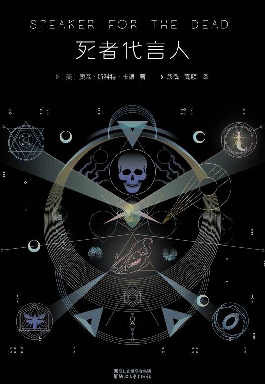 死者代言人（奥森·斯科特·卡德所著科幻小说）