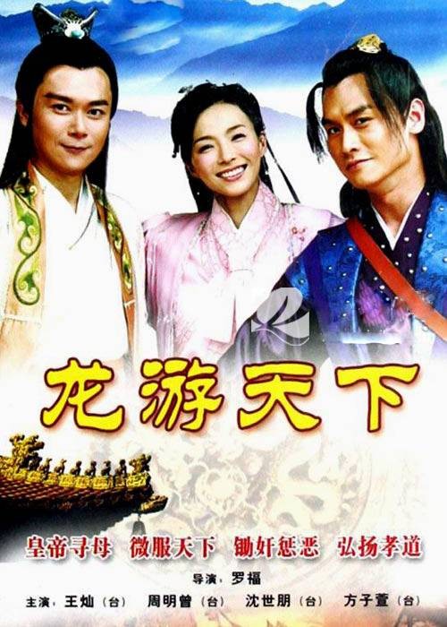 龙游天下（2008年罗福执导的古装喜剧）