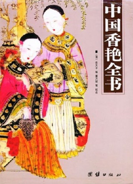 中国香艳全书