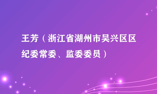 王芳（浙江省湖州市吴兴区区纪委常委、监委委员）