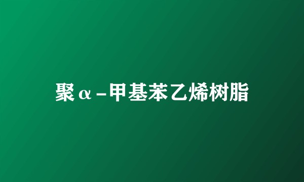 聚α-甲基苯乙烯树脂