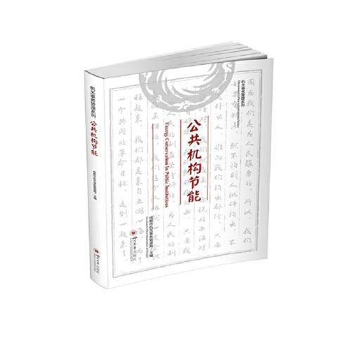 公共机构节能(2021年四川大学出版社出版的图书)