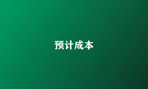 预计成本