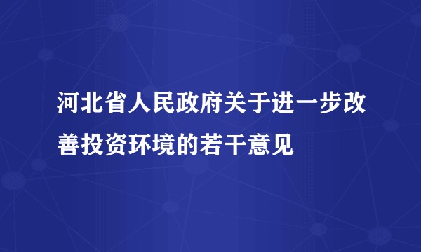 河北省人民政府关于进一步改善投资环境的若干意见