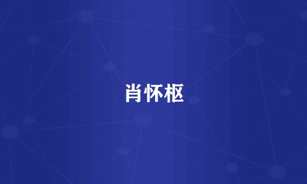 肖怀枢