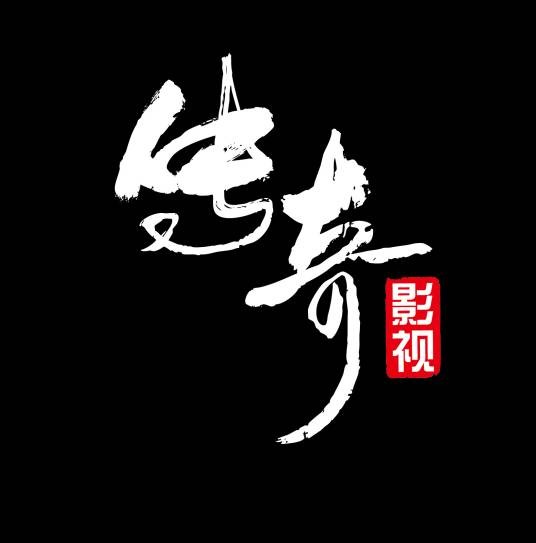 传奇影视