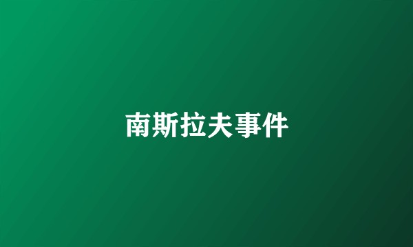 南斯拉夫事件