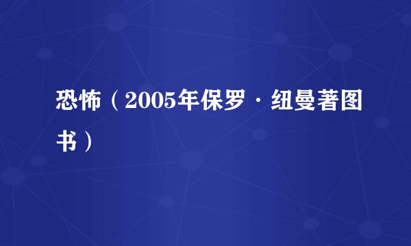 恐怖（2005年保罗·纽曼著图书）