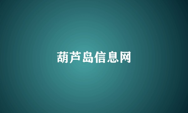 葫芦岛信息网