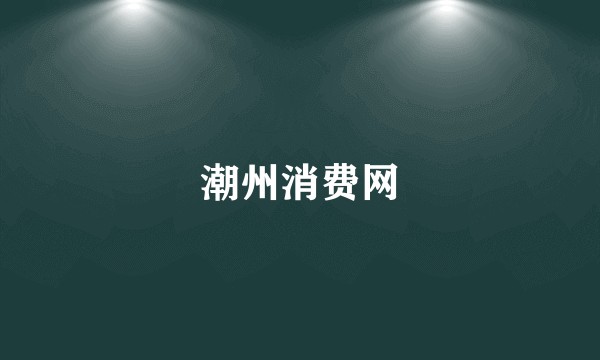 潮州消费网