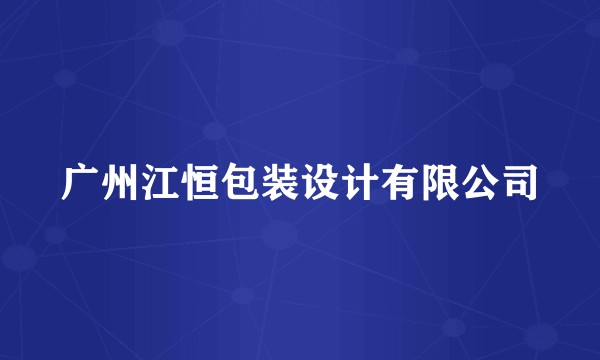 广州江恒包装设计有限公司