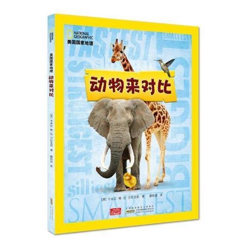 动物来对比