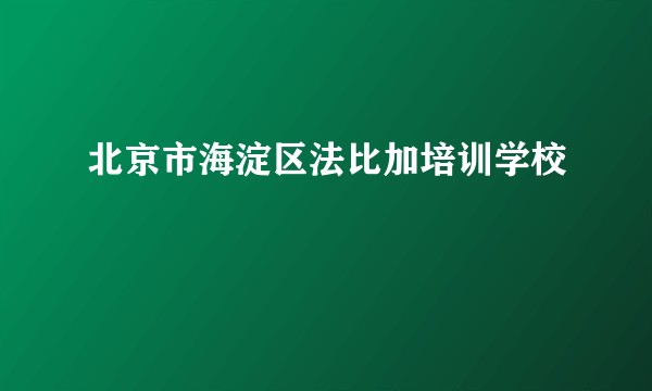 北京市海淀区法比加培训学校