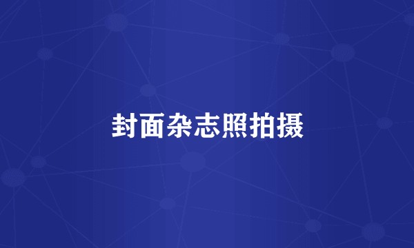封面杂志照拍摄