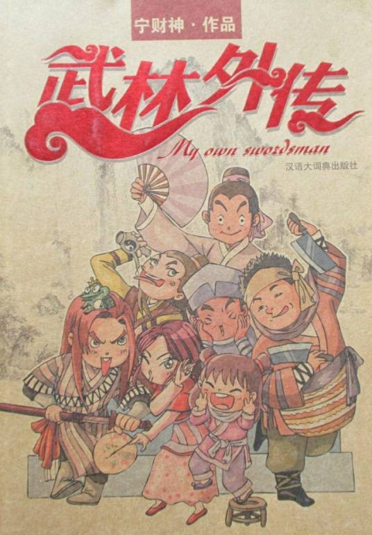 未公开的八集剧本:武林外传