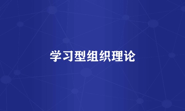 学习型组织理论
