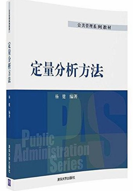 定量分析方法（2018年清华大学出版社出版的图书）