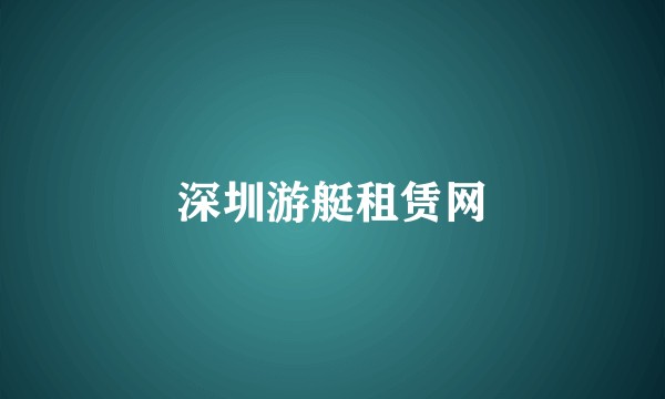 深圳游艇租赁网